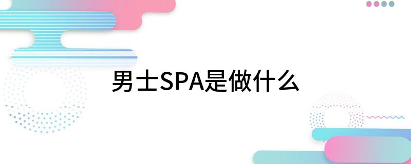 Bsport体育男士SPA是做什么(图1)