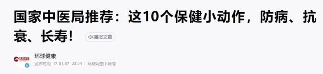 国家中医局推荐：这Bsport体育10个保健小动作防病、抗衰、长寿！(图1)