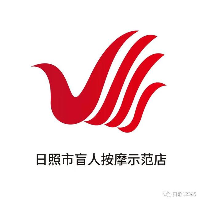 日照盲人按摩服务品牌logo有奖征集活动评选揭晓Bsport体育(图2)