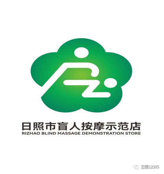 日照盲人按摩服务品牌logo有奖征集活动评选揭晓Bsport体育(图3)