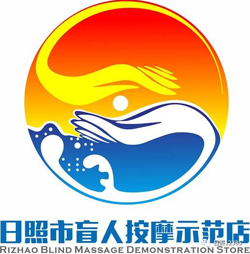 日照盲人按摩服务品牌logo有奖征集活动评选揭晓Bsport体育(图4)